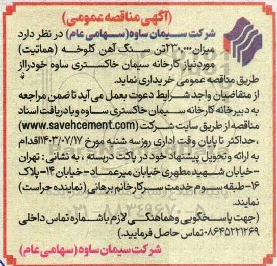 مناقصه میزان 230.000 تن سنگ آهن کلوخه (هماتیت)