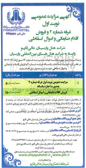 مزایده غرفه شماره 2 و فروش اقلام ضایعاتی و اموال اسقاطی
