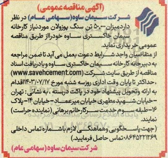 مناقصه خرید میزان 50.000 تن سنگ پوزولان 
