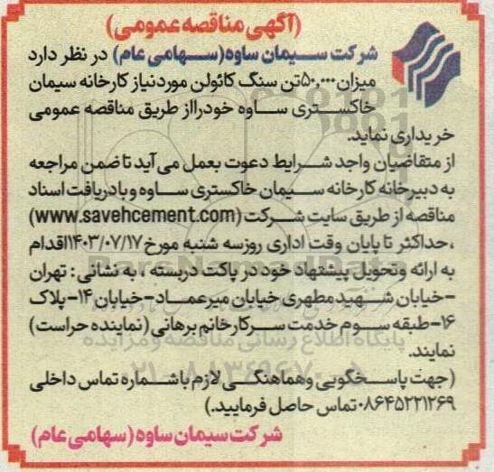 مناقصه خرید میزان 50.000 تن سنگ کائولن