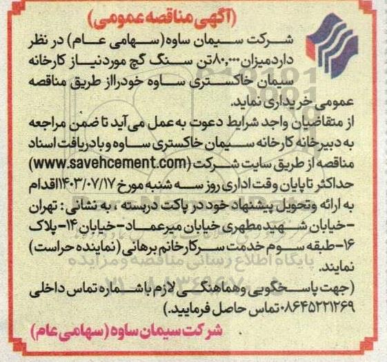 مناقصه میزان 80.000 تن سنگ گچ