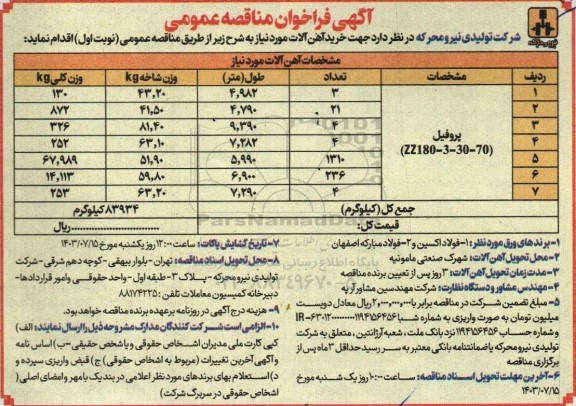 مناقصه خرید آهن آلات  ​​​​​