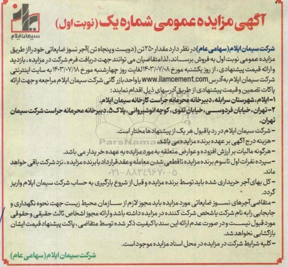 مزایده فروش مقدار 250 تن دویست و پنجاه تن آجر نسوز ضایعاتی