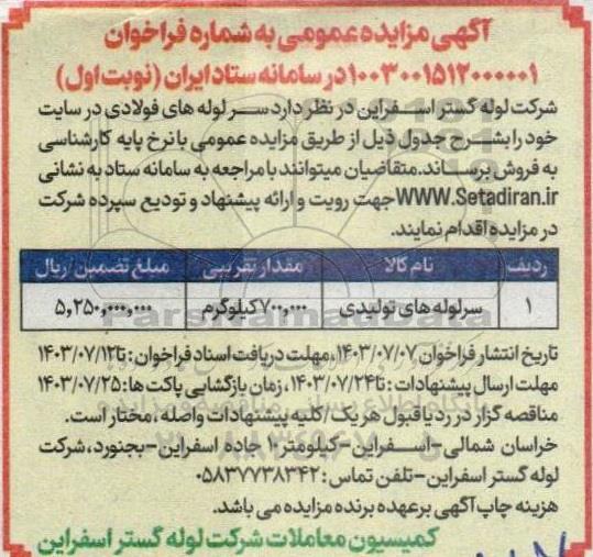 مزایده فروش سرلوله های تولیدی