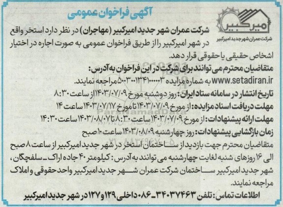 آگهی فراخوان عمومی اجاره استخر