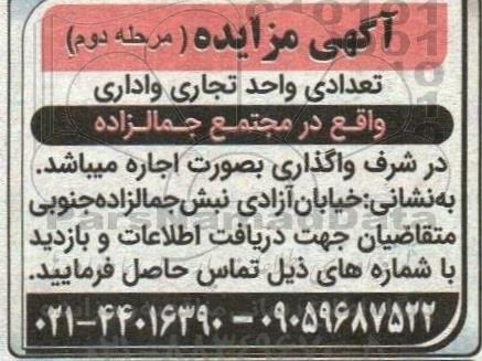 مرحله دوم مزایده واگذاری تعدادی واحد تجاری و اداری