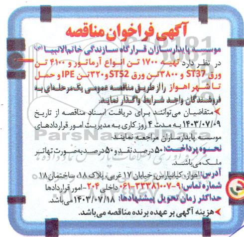 مناقصه  تهیه 1700 تن انواع آرماتور و 4100 تن ورق ST37 و ...