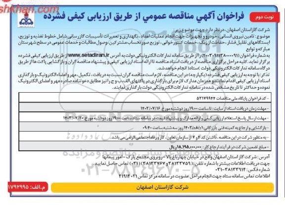 مناقصه تامین نیروی انسانی، خودرو و تجهیزات جهت انجام عملیات امداد، نگهداری و تعمیرات تاسیسات گازرسانی... ​​​​​​​نوبت دوم 