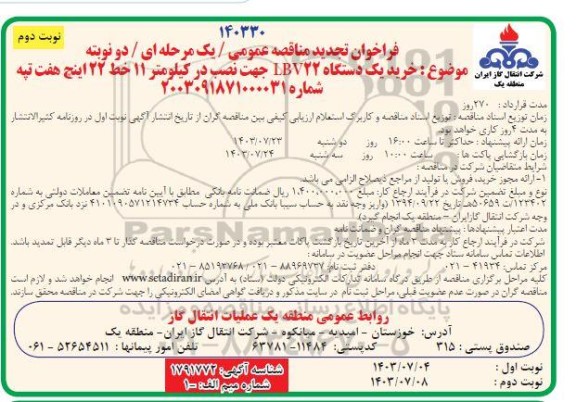 فراخوان تجدید مناقصه  خرید یک دستگاه BV22 جهت نصب در کیلومتر 11 خط 22 اینچ ​​​​​​​نوبت دوم 