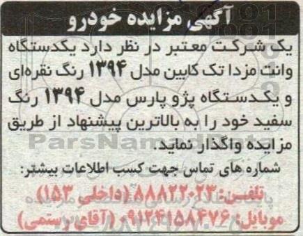 مزایده یکدستگاه وانت مزدا تک کابین و پژو پارس