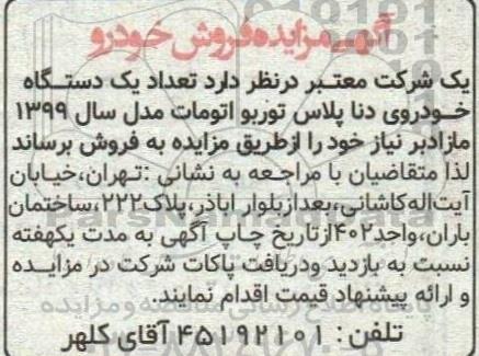 مزایده یکدستگاه خودروی دنا پلاس توربو اتومات مدل سال 1399
