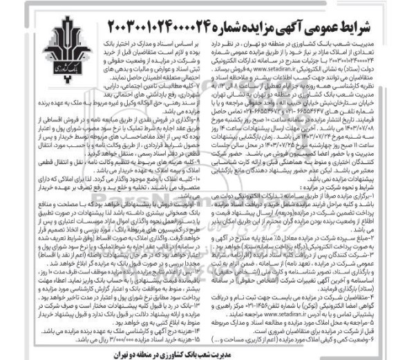 مزایده فروش تعدادی از املاک مازاد بر نیاز