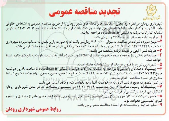 تجدید مناقصه عمومی پخش آسفالت معابر محله های شهر 