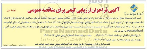 فراخوان ارزیابی کیفی مناقصه انجام امور حفاظت فیزیکی و مراقبتی کارگاه های طرح کاکارضا تنگ معشوره و کوار
