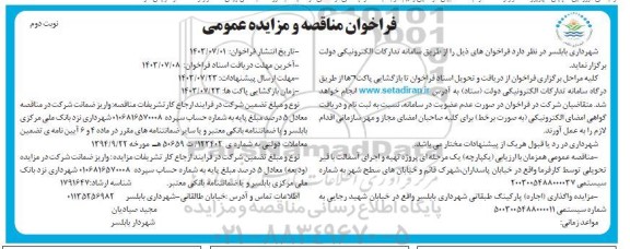 مناقصه و مزایده پروژه تهیه و اجرای آسفالت با قیر تحویلی  نوبت دوم 