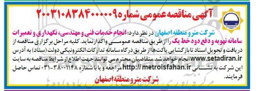 مناقصه انجام خدمات فنی و مهندسی، نگهداری و تعمیرات سامانه تهویه و دفع دود خط یک