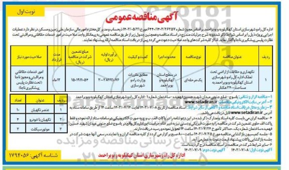 مناقصه نگهداری و حفاظت از اراضی تحت تملک اداره  ...