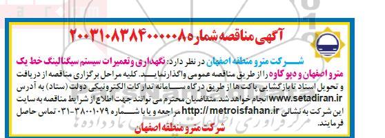 مناقصه نگهداری و تعمیرات سیستم سیگنالینگ 