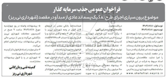 فراخوان عمومی جذب سرمایه گذار برون سپاری اجرای طرح تفکیک پسماند عادی- نوبت دوم