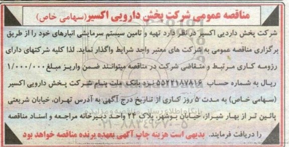 مناقصه تهیه و تامین سیستم سرمایشی انبارها