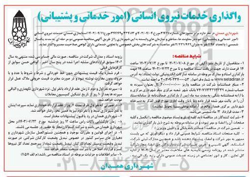 آگهی مناقصه عمومی دو مرحله ای واگذاری خدمات نیروی انسانی