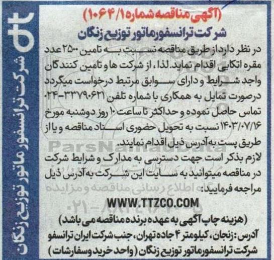 مناقصه تامین 2500 عدد مقره اتکایی