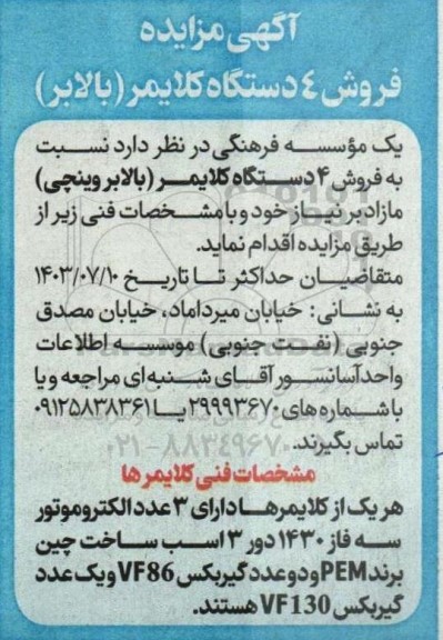 مزایده فروش 4 دستگاه کلایمر (بالابر)