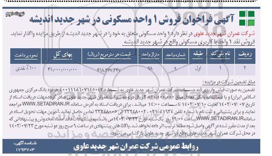 مزایده فروش یک واحد مسکونی 98 مترمربع  - نوبت دوم