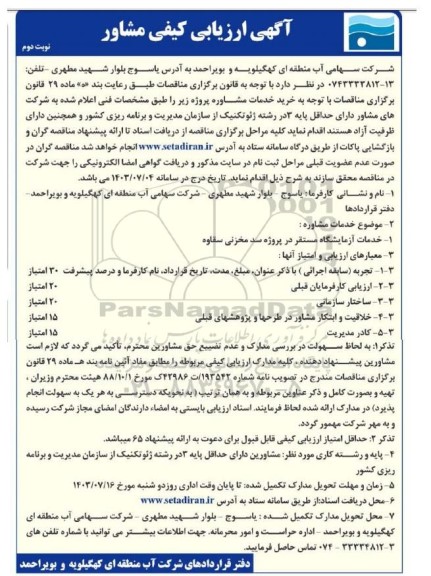 آگهی ارزیابی کیفی مشاور- نوبت دوم