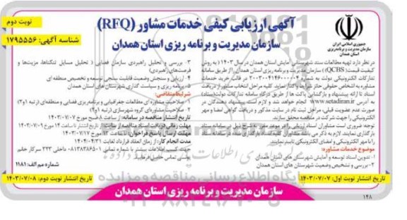 مناقصه  تهیه مطالعات سند شهرستانی آمایش- نوبت دوم 