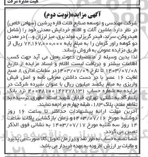 آگهی مزایده ماشین آلات و اقلام خردایش معدنی - نوبت دوم