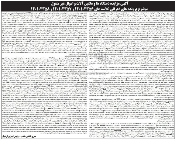 مزایده ششدانگ پلاک ثبتی 1738 فرعی از 132 اصلی و دستگاهها و ماشین آلات