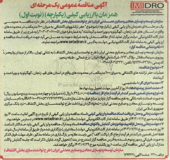 مناقصه عملیات حفر ترانشه های اکتشافی به میزان 11000 مترمکعب