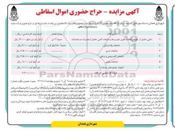 آگهی مزایده - حراج حضوری اموال اسقاطی
