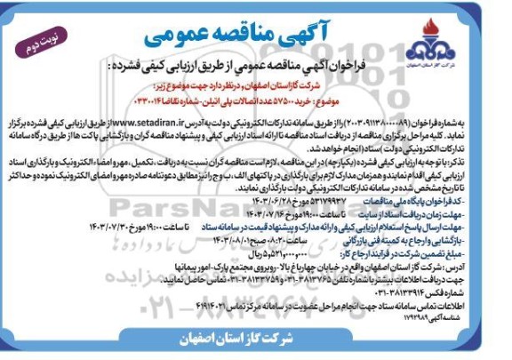 فراخوان آگهی مناقصه  خرید 57500 عدد اتصالات پلی اتیلن ​​​​​​​نوبت دوم 