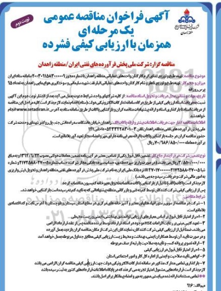 مناقصه  تهیه، طبخ و توزیع غذای گرم روزانه کارکنان واحدهای عملیاتی نوبت دوم 