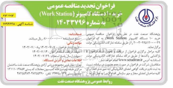 تجدید مناقصه خرید  10 دستگاه کامپیوتر - نوبت دوم