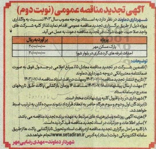 تجدید مناقصه عمومی پارک مسکن مهر...- نوبت دوم