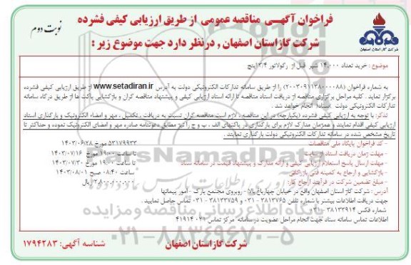 مناقصه عمومی خرید تعداد 14.000 شیر قبل از رگولاتور 3/4 اینچ - نوبت دوم 