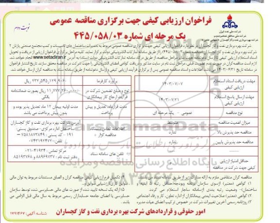 مناقصه تعمیرات ساختمان های تاسیسات و کمپ مجتمع صنعتی پازنان 2 - نوبت دوم 