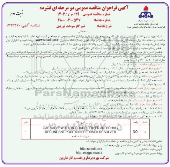 مناقصه شیر گاز سوخت توربین / نوبت دوم