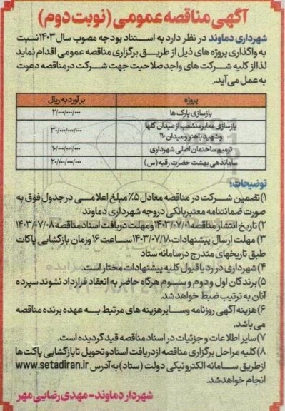 مناقصه عمومی بازسازی پارک ها... - نوبت دوم