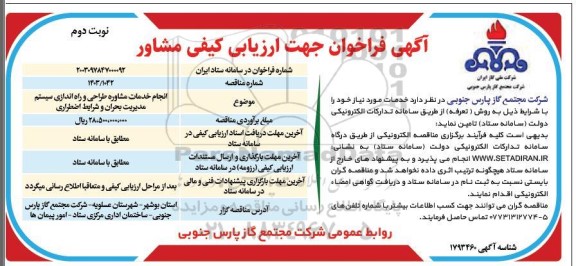 فراخوان جهت ارزیابی کیفی  انجام خدمات مشاوره طراحی و راه اندازی سیستم مدیریت بحران و شرایط اضطراری /نوبت دوم
