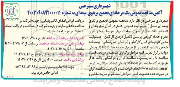 مناقصه تجمیع پرتفوی بیمه ای ...