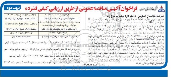 مناقصه اجرای عملیات خطوط تغذیه 4 اینچ به متراژ حدود 50 متر و نصب یک عدد ایستگاه تقلیل فشار (TBS) .../ نوبت دوم