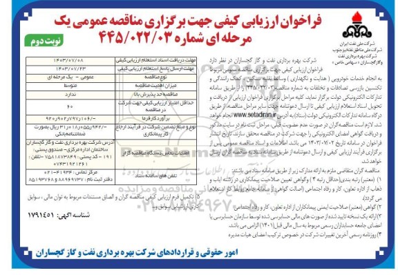 مناقصه انجام خدمات خودرویی (هدایت و نگهداری) وسائط نقلیه سنگین، کمک رانندگی و تکنسین .../ نوبت دوم