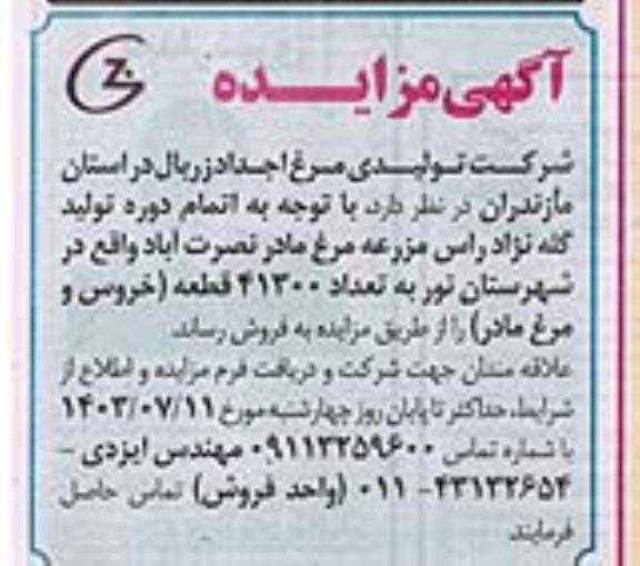 مزایده فروش تعداد 41300 قطعه (خروس و مرغ مادر)