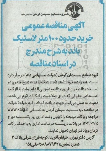 مناقصه عمومی خرید حدود 100 متر لاستیک باند