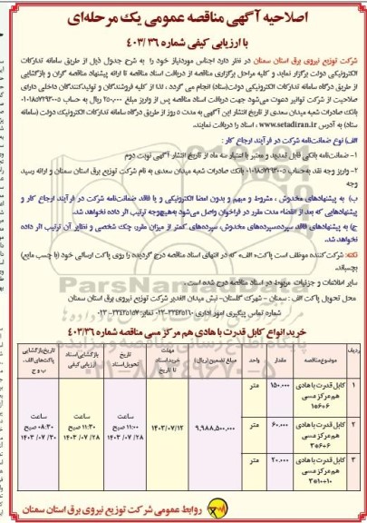 مناقصه خرید کابل قدرت یا هادی