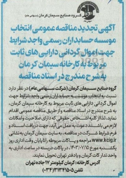 تجدید مناقصه‌ عمومی انتخاب موسسه حسابداران رسمی ...